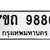 รับจัดหาทะเบียนรถ 9886 หมวดใหม่ 7ขถ 9886 ทะเบียนมงคล ผลรวมดี 41 - BA6901