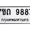 รับจัดหาทะเบียนรถ 9887 หมวดใหม่ 7ขถ 9887 ทะเบียนมงคล ผลรวมดี 42 - BA6901