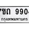 รับจัดหาทะเบียนรถ 9904 หมวดใหม่ 7ขถ 9904 ทะเบียนมงคล ผลรวมดี 32 - BA6901