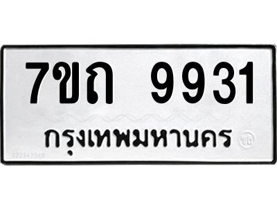 7ขถ 9931 รับจัดหาทะเบียนรถ 9931 หมวดใหม่ 7ขถ 9931 ทะเบียนมงคล ผลรวมดี 32 - BA6901