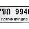 รับจัดหาทะเบียนรถ 9940 หมวดใหม่ 7ขถ 9940 ทะเบียนมงคล ผลรวมดี 40 - BA6901