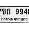 รับจัดหาทะเบียนรถ 9948 หมวดใหม่ 7ขถ 9948 ทะเบียนมงคล ผลรวมดี 40 - BA6901