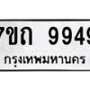 รับจัดหาทะเบียนรถ 9949 หมวดใหม่ 7ขถ 9949 ทะเบียนมงคล ผลรวมดี 41 - BA6901