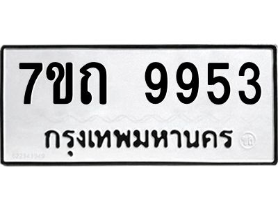 7ขถ 9953 รับจัดหาทะเบียนรถ 9953 หมวดใหม่ 7ขถ 9953 ทะเบียนมงคล ผลรวมดี 36 - BA6901