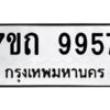 รับจัดหาทะเบียนรถ 9957 หมวดใหม่ 7ขถ 9957 ทะเบียนมงคล ผลรวมดี 40 - BA6901