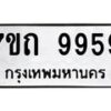 รับจัดหาทะเบียนรถ 9959 หมวดใหม่ 7ขถ 9959 ทะเบียนมงคล ผลรวมดี 42 - BA6901