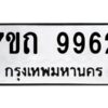 รับจัดหาทะเบียนรถ 9962 หมวดใหม่ 7ขถ 9962 ทะเบียนมงคล ผลรวมดี 36 - BA6901