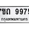 รับจัดหาทะเบียนรถ 9975 หมวดใหม่ 7ขถ 9975 ทะเบียนมงคล ผลรวมดี 40 - BA6901