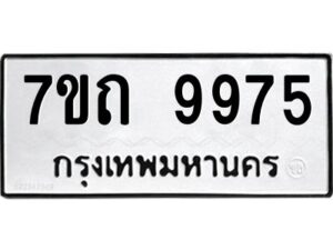 รับจัดหาทะเบียนรถ 9975 หมวดใหม่ 7ขถ 9975 ทะเบียนมงคล ผลรวมดี 40 - BA6901