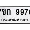 รับจัดหาทะเบียนรถ 9976 หมวดใหม่ 7ขถ 9976 ทะเบียนมงคล ผลรวมดี 41 - BA6901