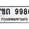 รับจัดหาทะเบียนรถ 9980 หมวดใหม่ 7ขถ 9980 ทะเบียนมงคล ผลรวมดี 36 - BA6901