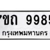 รับจัดหาทะเบียนรถ 9985 หมวดใหม่ 7ขถ 9985 ทะเบียนมงคล ผลรวมดี 41 - BA6901