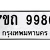 รับจัดหาทะเบียนรถ 9986 หมวดใหม่ 7ขถ 9986 ทะเบียนมงคล ผลรวมดี 42 - BA6901