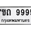 รับจัดหาทะเบียนรถ 9995 หมวดใหม่ 7ขถ 9995 ทะเบียนมงคล ผลรวมดี 42 - BA6901