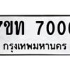 รับจัดหาทะเบียนรถ 7006 หมวดใหม่ 7ขท 7006 ทะเบียนมงคล ผลรวมดี 23 - BA6901