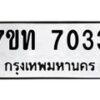 รับจัดหาทะเบียนรถ 7033 หมวดใหม่ 7ขท 7033 ทะเบียนมงคล ผลรวมดี 23 - BA6901