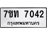 รับจัดหาทะเบียนรถ 7042 หมวดใหม่ 7ขท 7042 ทะเบียนมงคล ผลรวมดี 23 - BA6901