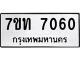 รับจัดหาทะเบียนรถ 7060 หมวดใหม่ 7ขท 7060 ทะเบียนมงคล ผลรวมดี 23 - BA6901