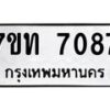 รับจัดหาทะเบียนรถ 7087 หมวดใหม่ 7ขท 7087 ทะเบียนมงคล ผลรวมดี 32 - BA6901