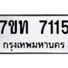 รับจัดหาทะเบียนรถ 7115 หมวดใหม่ 7ขท 7115 ทะเบียนมงคล ผลรวมดี 24 - BA6901