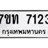 รับจัดหาทะเบียนรถ 7123 หมวดใหม่ 7ขท 7123 ทะเบียนมงคล ผลรวมดี 23 - BA6901