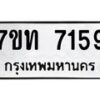 รับจัดหาทะเบียนรถ 7159 หมวดใหม่ 7ขท 7159 ทะเบียนมงคล ผลรวมดี 32 - BA6901