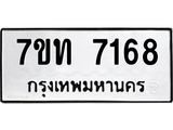 รับจัดหาทะเบียนรถ 7168หมวดใหม่ 7ขท 7168 ทะเบียนมงคล ผลรวมดี 32 - BA6901