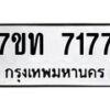 รับจัดหาทะเบียนรถ 7177 หมวดใหม่ 7ขท 7177 ทะเบียนมงคล ผลรวมดี 32 - BA6901