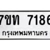 รับจัดหาทะเบียนรถ 7186 หมวดใหม่ 7ขท 7186 ทะเบียนมงคล ผลรวมดี 32 - BA6901