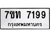 รับจัดหาทะเบียนรถ 7199 หมวดใหม่ 7ขท 7199 ทะเบียนมงคล ผลรวมดี 36 - BA6901