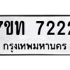 รับจัดหาทะเบียนรถ 7222 หมวดใหม่ 7ขท 7222 ทะเบียนมงคล ผลรวมดี 23 - BA6901