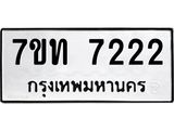 รับจัดหาทะเบียนรถ 7222 หมวดใหม่ 7ขท 7222 ทะเบียนมงคล ผลรวมดี 23 - BA6901