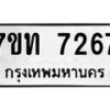 รับจัดหาทะเบียนรถ 7267 หมวดใหม่ 7ขท 7267 ทะเบียนมงคล ผลรวมดี 32 - BA6901