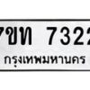 รับจัดหาทะเบียนรถ 7322 หมวดใหม่ 7ขท 7322 ทะเบียนมงคล ผลรวมดี 24 - BA6901