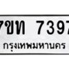 รับจัดหาทะเบียนรถ 7397 หมวดใหม่ 7ขท 7397 ทะเบียนมงคล ผลรวมดี 36 - BA6901
