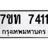 รับจัดหาทะเบียนรถ 7411 หมวดใหม่ 7ขท 7411 ทะเบียนมงคล ผลรวมดี 23 - BA6901