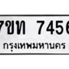 รับจัดหาทะเบียนรถ 7456 หมวดใหม่ 7ขท 7456 ทะเบียนมงคล ผลรวมดี 32 - BA6901