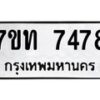 รับจัดหาทะเบียนรถ 7478 หมวดใหม่ 7ขท 7478 ทะเบียนมงคล ผลรวมดี 36 - BA6901