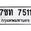 รับจัดหาทะเบียนรถ 7511 หมวดใหม่ 7ขท 7511 ทะเบียนมงคล ผลรวมดี 24 - BA6901