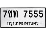 7ขท 7555 รับจัดหาทะเบียนรถ 7555 หมวดใหม่ 7ขท 7555 ทะเบียนมงคล ผลรวมดี 32 - BA6901