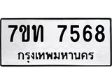 7ขท 7568 รับจัดหาทะเบียนรถ 7568 หมวดใหม่ 7ขท 7568 ทะเบียนมงคล ผลรวมดี 36 - BA6901