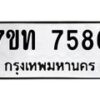 รับจัดหาทะเบียนรถ 7586 หมวดใหม่ 7ขท 7586 ทะเบียนมงคล ผลรวมดี 36 - BA6901
