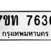 รับจัดหาทะเบียนรถ 7636 หมวดใหม่ 7ขท 7636 ทะเบียนมงคล ผลรวมดี 32 - BA6901