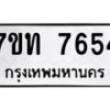รับจัดหาทะเบียนรถ 7654 หมวดใหม่ 7ขท 7654 ทะเบียนมงคล ผลรวมดี 32 - BA6901