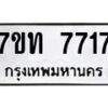 รับจัดหาทะเบียนรถ 7717 หมวดใหม่ 7ขท 7717 ทะเบียนมงคล ผลรวมดี 32 - BA6901