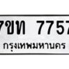 รับจัดหาทะเบียนรถ 7757 หมวดใหม่ 7ขท 7757 ทะเบียนมงคล ผลรวมดี 36 - BA6901