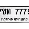 รับจัดหาทะเบียนรถ 7775 หมวดใหม่ 7ขท 7775 ทะเบียนมงคล ผลรวมดี 36 - BA6901