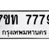 รับจัดหาทะเบียนรถ 7779 หมวดใหม่ 7ขท 7779 ทะเบียนมงคล ผลรวมดี 40 - BA6901