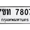 รับจัดหาทะเบียนรถ 7807 หมวดใหม่ 7ขท 7807 ทะเบียนมงคล ผลรวมดี 32 - BA6901