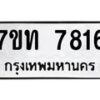 รับจัดหาทะเบียนรถ 7816 หมวดใหม่ 7ขท 7816 ทะเบียนมงคล ผลรวมดี 32 - BA6901